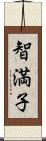 智満子 Scroll