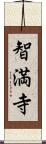 智満寺 Scroll