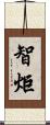 智炬 Scroll