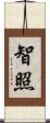 智照 Scroll