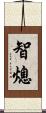 智熄 Scroll