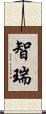 智瑞 Scroll