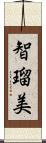 智瑠美 Scroll