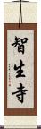 智生寺 Scroll