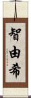 智由希 Scroll