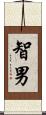 智男 Scroll