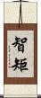 智矩 Scroll