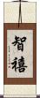 智禧 Scroll