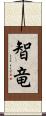 智竜 Scroll