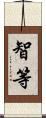 智等 Scroll