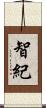 智紀 Scroll