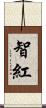 智紅 Scroll