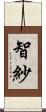 智紗 Scroll