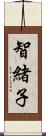 智緒子 Scroll