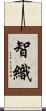 智織 Scroll