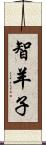 智羊子 Scroll