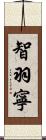 智羽寧 Scroll