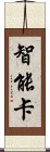 智能卡 Scroll