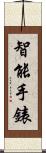 智能手錶 Scroll