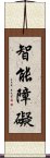 智能障礙 Scroll