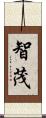 智茂 Scroll