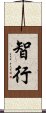 智行 Scroll