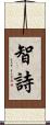 智詩 Scroll