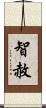 智赦 Scroll