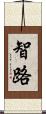 智路 Scroll