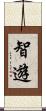 智遊 Scroll