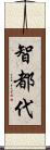 智都代 Scroll