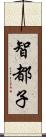 智都子 Scroll