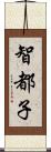 智都子 Scroll