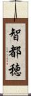 智都穂 Scroll