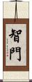 智門 Scroll