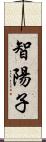 智陽子 Scroll