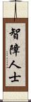 智障人士 Scroll