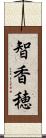 智香穂 Scroll