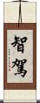 智駕 Scroll