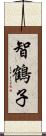 智鶴子 Scroll