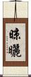 晾曬 Scroll