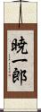 暁一郎 Scroll