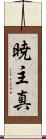 暁主真 Scroll