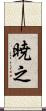 暁之 Scroll