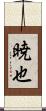 暁也 Scroll