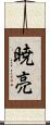 暁亮 Scroll