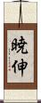 暁伸 Scroll