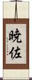 暁佐 Scroll
