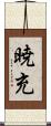 暁充 Scroll