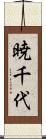 暁千代 Scroll